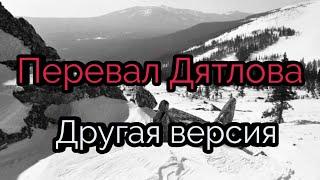 Перевал Дятлова.  Версия которая нигде не звучала. #дятлов #перевалдятлова #перевал