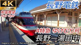 【4K前面展望】長野電鉄A特急ゆけむり 長野→湯田中