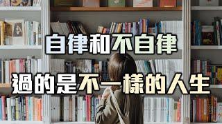 自律和不自律過的是不一樣的人生！極度自律的人是什麼樣？【愛學習】