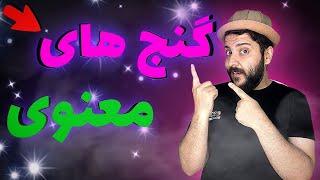 گنج های معنوی خودتون رو بهتر بشناسید!! (خیلی مهم)