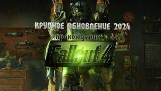 Fallout 4 - крупное обновление 2024  /4/