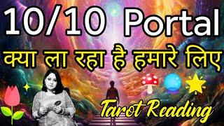 10:10 PORTALWHAT IS COMING Collective reading  #tarot  #tarotreading #tarot #divineguidance