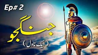 Peaceful Warrior – Urdu/Hindi Audiobook | Ep# 2