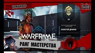 Warframe: РАНГ МАСТЕРСТВА - Как ПОЛУЧИТЬ ?! Что нужно ЗНАТЬ ?! [НОВИЧКУ]