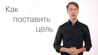 Как поставить цель