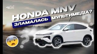 HONDA MNV 2024 | Усунення помилки в мультимедійній системі