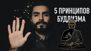 5 принципов Буддизма