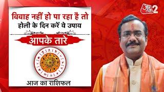 AajTak 2 LIVE |आज का राशिफल । Aapke Tare | Daily Horoscope । Praveen Mishra । ZodiacSign।AT2 LIVE