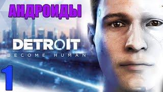 В МИРЕ АНДРОИДОВ  Detroit: Become Human ► Прохождение #1