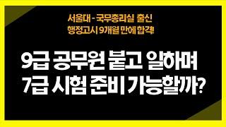 9급 공무원시험 붙고, 일하며 7급 준비 하겠다구요? 이렇게 안하면 절대 불가능합니다 #공부법 #쓴소리 #공시 #공무원 #시험