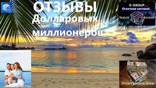 S Group Живые отзывы миллионеров
