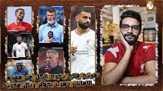 ليفربول يتحرك بعد تصريح صلاح عن عقده واساطير انجلترا تخرج عن صمتها وتحذر ، تألق المصريين هذا الاسبوع