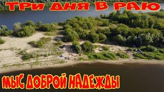 МЫС ДОБРОЙ НАДЕЖДЫ#РЕКА МОКША#РЯЗАНСКАЯ ОБЛАСТЬ.