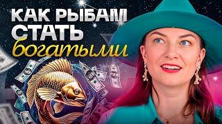 РЫБЫ ️ – Как разбогатеть рыбам? План действий и ошибки на пути к богатству