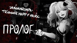 СТРИМ  Danganronpa: THH | Прохождение пролога