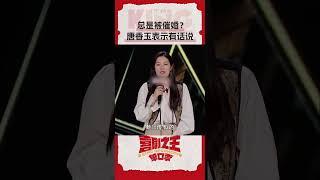 从小就一直被念叨喜单演员#唐香玉 犀利开麦讲述自己的儿时经历#喜剧之王单口季 #奇葩说 #脱口秀 #喜剧大联盟 #搞笑