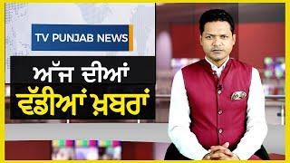 Punjabi News Bulletin | January 03, 2025 | TV Punjab | Bhagwant Mann | Jagjit Singh Dallewal