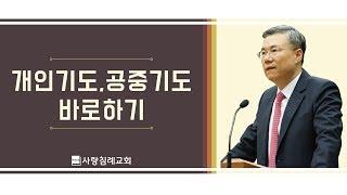 개인 기도, 대표 기도 바로 하기 : 정동수 목사, 사랑침례교회, 킹제임스 흠정역, 설교 말씀