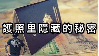 旅行Travel|你不知道的護照里隱藏的13個秘密 What Secrets Is Your Passport Hiding?【咪斯特捶】