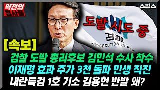 [스픽스 HOT] [속보] 검찰 도발 김민석 수사 착수/이재명발 주가 3천시대, 민생직진/내란특검 기소 김용현 반발_노영희 김지호 강수영 최인호 전계완