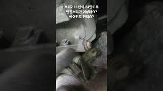포터2  11년식24만키로/장거리가야되는데 엔진에서 소음이?/에어컨콤프 베어링이상/에어컨수리진행 #포터2 #에어컨콤프 #고착 #쇠가루 #세척