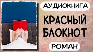 Аудиокнига роман КРАСНЫЙ БЛОКНОТ слушать аудиокниги онлайн