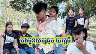 បងប្អូនយក្សតូច យក្សធំ By Sour Punk