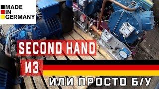 Second Hand из Германии | Холодильное оборудование Б/У