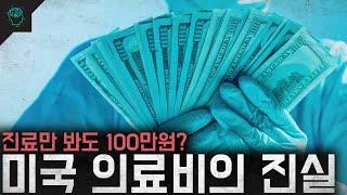 진료만 봐도 100만원? 미국 의료비에 대한 오해와 진실