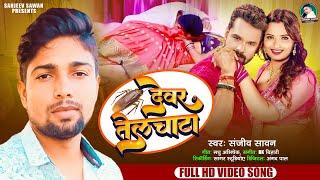 #Video | देवर तेलचाटा  | Sanjeev Sawan | Devar Telchata |  Bhojpuri Video Song 2024