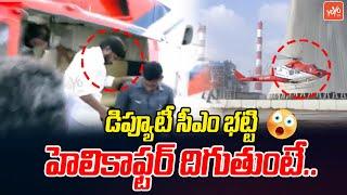 Deputy Bhatti Vikramarka Helicopter Landing Visuals | Uttam Kumar Reddy | Yadadri | YOYO TVChannel