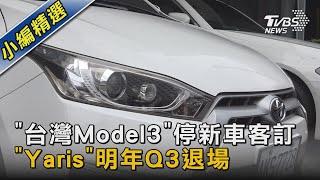 「台灣Model3」停新車客訂 「Yaris」明年Q3退場｜TVBS新聞