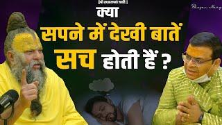 क्या सपने में देखी बातें सच होती हैं ? Shri Hit Premanand Govind Sharan Ji Maharaj