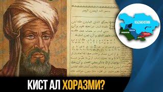 Кист Ал Хоразми?