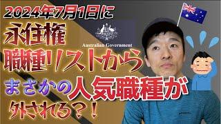 【海外移住】2024年7月1日永住権の職種リストからまさかの人気職種が外される？！