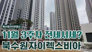 11월3주차) 북수원자이렉스비아 전/월세 매물찾으시면?  대표: 배숙자010-8710-5869