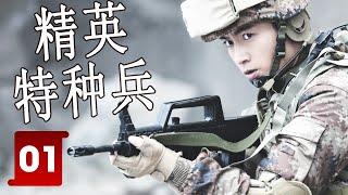 【FULL ENGSUB】《精英特种兵》Elite Special Forces 第01集 | 体育天赋和军事才华的富家公子在军营组成“坦克三剑客“面临考验而成长