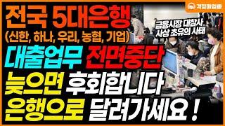 [긴급] "금융위기때보다 심각한 수준" 전국 5대 은행에서 바뀌는 은행 업무 방식으로 인해 대출이 전면 제한됩니다!