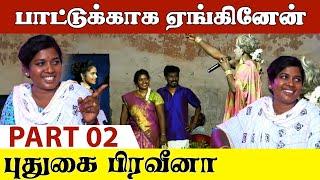 மூக்காயி கிழவியிடம் சிக்கிய புதுகை பிரவீனா | PUDUGAI PRAVEENA | மண்ணுக்கேத்த ராகம் | @Kattiyakkaran