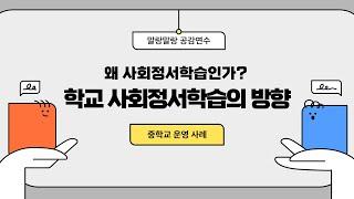 [말랑말랑] 왜 사회정서학습인가? 학교 사회정서학습의 방향(중등)