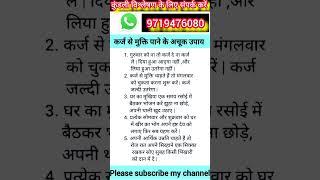 कर्ज से मुक्ति पाने के अचूक उपाय #astrology #jyotish #trending #shorts #zodiac #indianastrology #tip