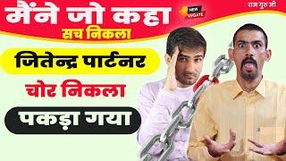 जितेन्द्र पार्टनर निकला चोर | पकड़ा गया | Jitendra partner Nikal Chor | @JitendraPartner