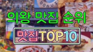 의왕 맛집 TOP10