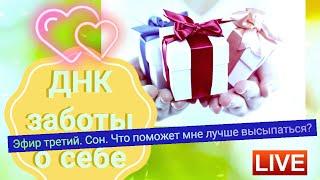 ДНК заботы о себе. Эфир 3Сон - источник женской силы.  Что поможет лучше высыпаться?