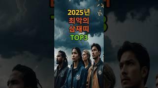 2025년 최악의 삼재띠 TOP3 #오늘의행운 #행운 #운세 #토정비결 #풍수지리 #재물운 #재물운상승 #띠별운세