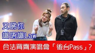 《又睇你識唔識Law：後台交易》