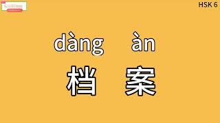 Chinese learning HSK6 vocabulary word 3088："档案"，express "file, record, archive" (20230904)