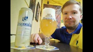 ПП: Hoegaarden Witbier