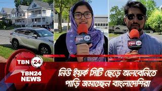 নিউ ইয়র্ক সিটি ছেড়ে যে কারণে অলবেনিতে পাড়ি জমাচ্ছেন বাংলাদেশিরা | TBN24 NEWS | New York City| Albany