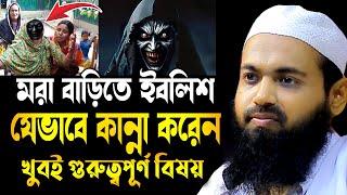 মরা বাড়িতে ইবলিশের কান্না খুবই গুরুত্বপূর্ণ বিষয় | মুফতি আরিফ বিন হাবিব | Arif Bin Habib waz 2024